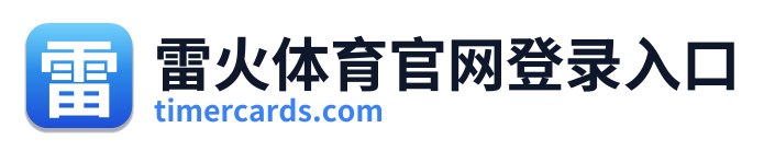 雷火体育官网登录入口